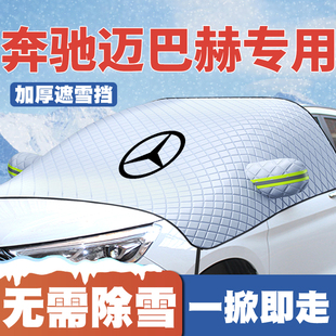 适用奔驰迈巴赫S级S480 防霜冻 S450汽车遮雪挡前挡玻璃防雪罩冬季