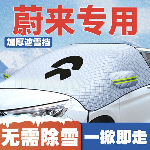 适用蔚来遮雪挡ES6车ES6ES8汽车ET5专用前挡风玻璃防雪罩冬季防霜