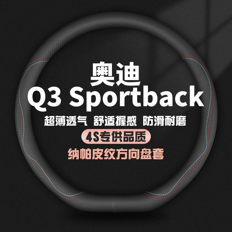 适用奥迪Q3 Sportback真皮方向盘套20-24款专用汽车四季防滑把套