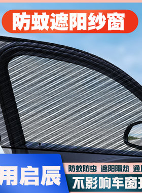 启辰星/大V DD-i/D60/VX6/R30/M50V汽车防蚊虫纱窗网车窗遮阳帘挡
