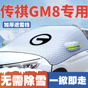 M8遮雪挡专用前挡风玻璃防雪罩冬季 传祺gm8 防霜冻 24款