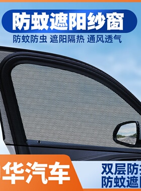 适用中华V7V6V5V3H3 H530骏捷H330 H230 H220汽车窗帘防蚊网遮阳