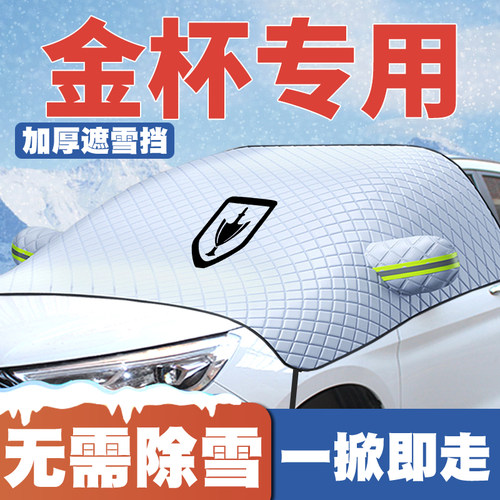 金杯T52S观境智尚S50/S35/S30汽车前挡玻璃遮雪挡防雪罩车衣防冻
