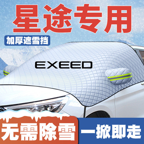 星途星纪元es/et追风phev凌云瑶光C-DM汽车遮雪挡前挡玻璃防雪罩