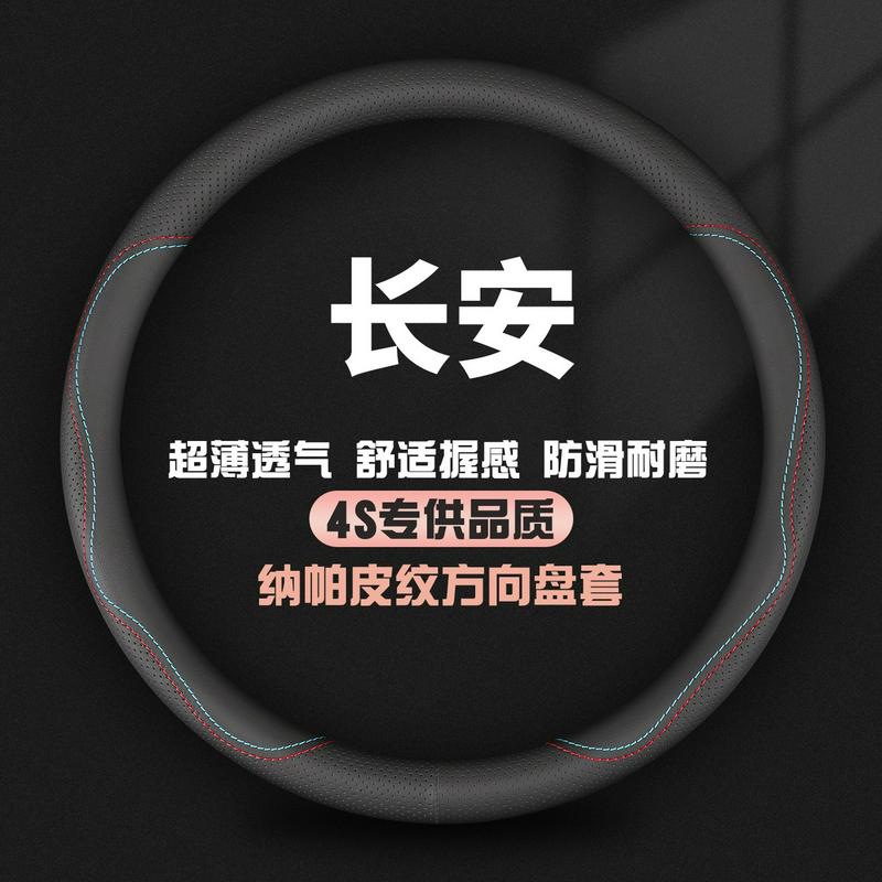 适用长安CS75PLUS逸动cs35cs55cs85cs95睿骋锐程悦翔夏季方向盘套