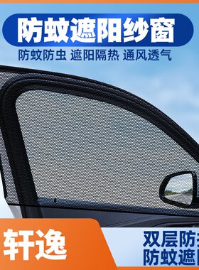 适用12/14/16/18/19/20/21/22款日产经典新轩逸车窗防蚊网遮阳帘