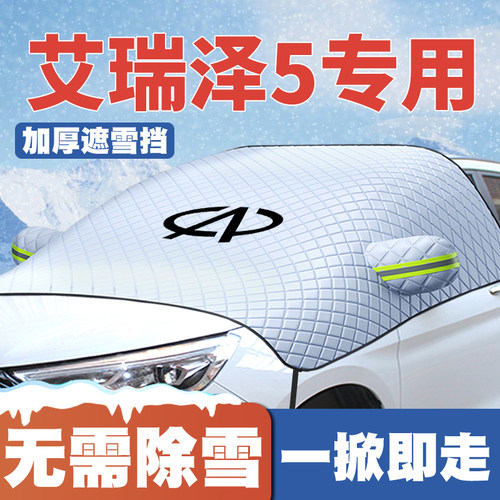 奇瑞艾瑞泽5/plus/GT遮雪挡前挡风玻璃防雪罩冬16-19-21-23-25款
