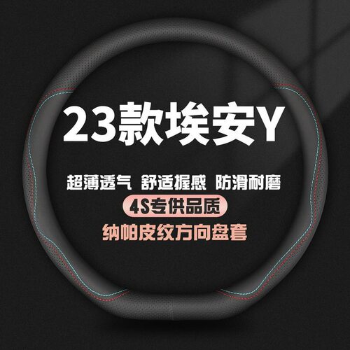 适用2023款广汽埃安AION Y方向盘套Younger Plus夏季专用把套改装