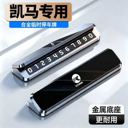 车载临时停车号码牌铝合金夜光