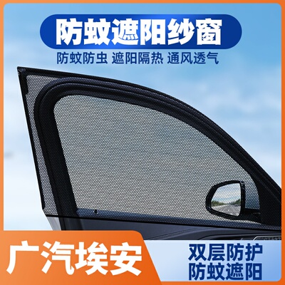 广汽传祺埃安V埃安VPLUS新能源AIONV车汽车窗帘防蚊网遮阳帘纱窗