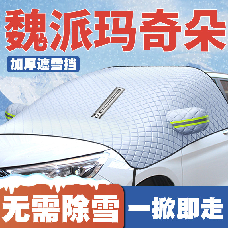 21-22款魏派WEY玛奇朵DHT-PHEV遮雪挡前挡风玻璃防雪罩冬季防霜冻