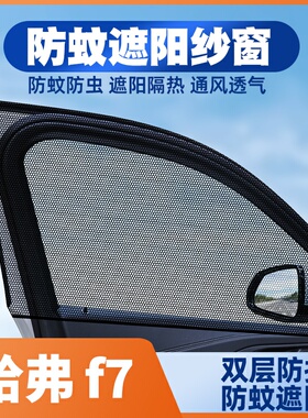 哈弗F7x19-21款装饰汽车防蚊网车窗遮阳帘防蚊虫纱窗隐私窗帘纱网