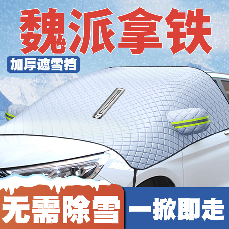 21-22款魏派wey拿铁DHT-PHEV遮雪挡专用前挡风玻璃防雪罩冬季防霜