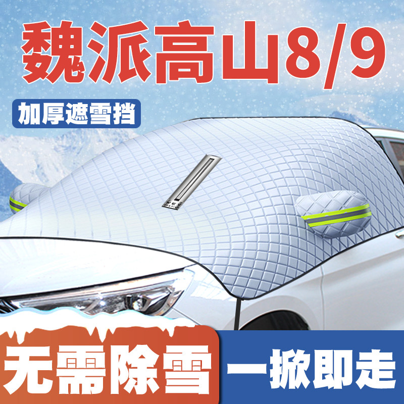 23-25款魏派高山7/8/9汽车专用遮雪挡前挡玻璃防雪罩防冻霜车衣