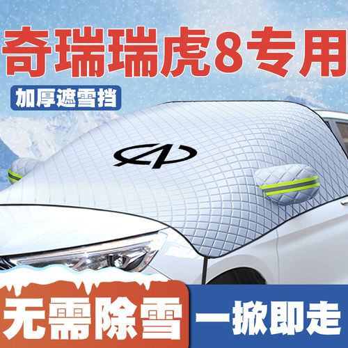 奇瑞瑞虎8/8plus/PRO/L鲲鹏版遮雪挡前挡防雪罩防冻18-21-22-25款