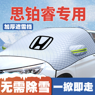 本田思铂睿遮雪挡前挡玻璃防雪罩冬季 适用09 17款 防霜冻罩