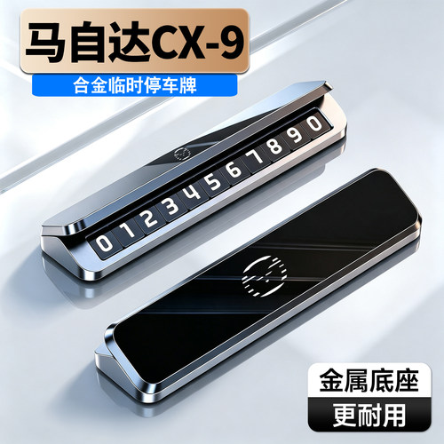 车载临时停车号码牌铝合金夜光