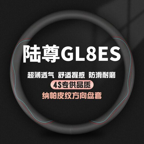适用别克01/07/08/11/13/19/21款陆尊GL8ES 25S把套夏季方向盘套