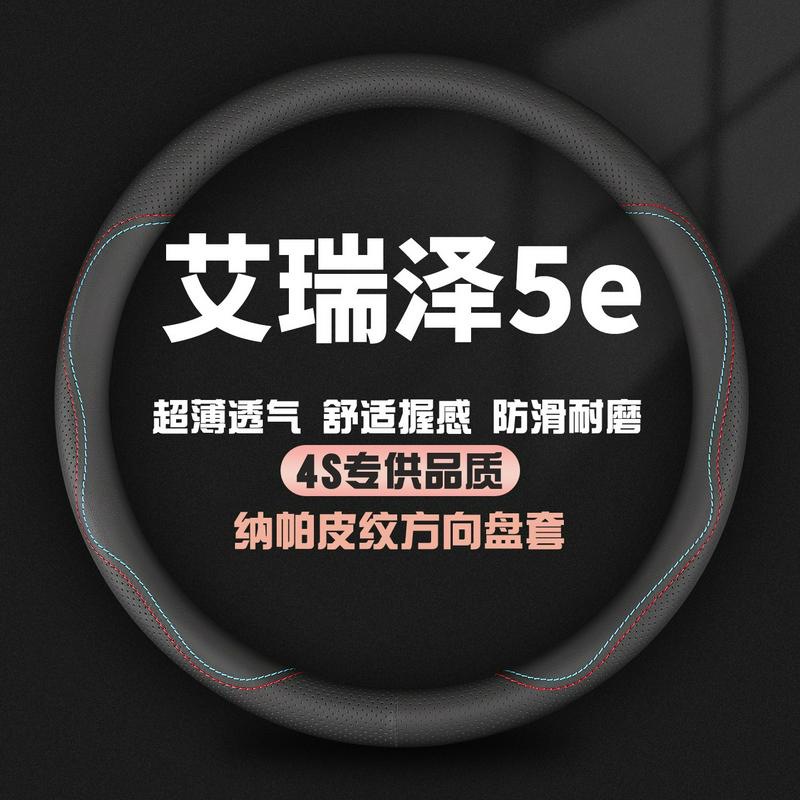 适用奇瑞艾瑞泽5e真皮方向盘套17-18-19款汽车四季防滑把套免手缝