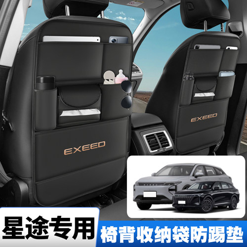 星途揽月LX/TX/TXL星纪元ES/ET追风CDM座椅背收纳挂袋防踢垫储物