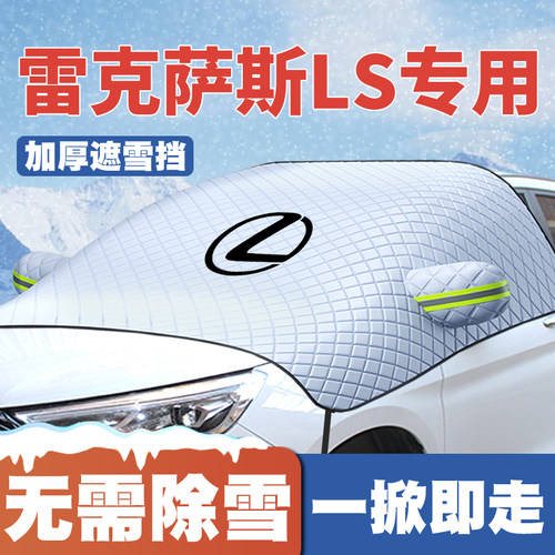 适用07-24款雷克萨斯LS/350/460/500h/600HL遮雪挡前挡玻璃防雪罩