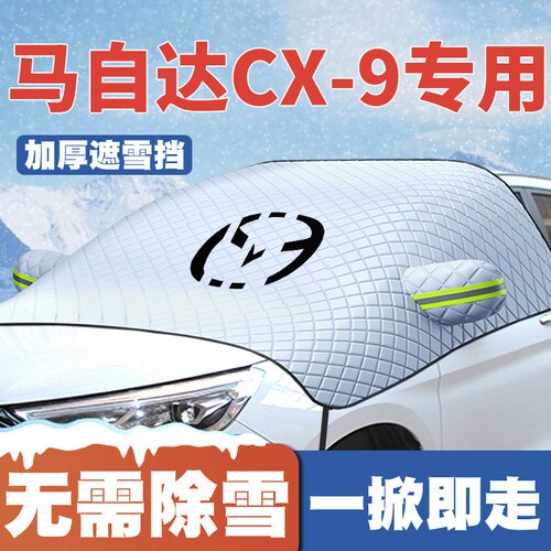 适用13款马自达CX-9汽车遮雪挡前挡风玻璃防雪罩冬季防霜防冻专用