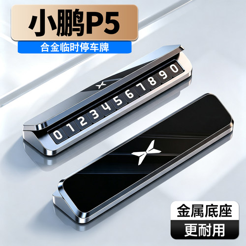 车载临时停车号码牌铝合金夜光
