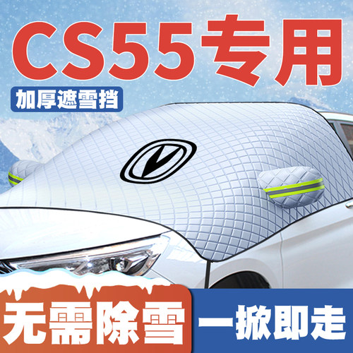 适用17-19-24-25款长安cs55/cs55plus遮雪挡前挡玻璃防雪罩防霜冻