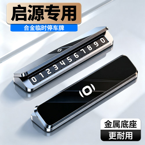 车载临时停车号码牌铝合金夜光