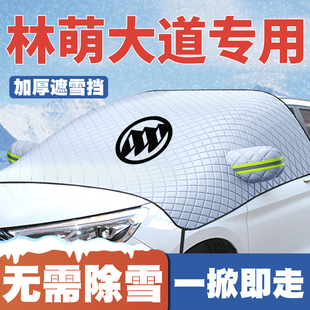 11款 前挡玻璃防雪罩防霜冻车衣 别克林萌大道专用遮雪挡07