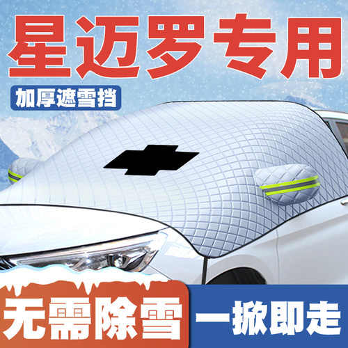 22-23款雪佛兰星迈罗汽车遮雪挡前挡玻璃防雪罩冬防冻专用车衣罩