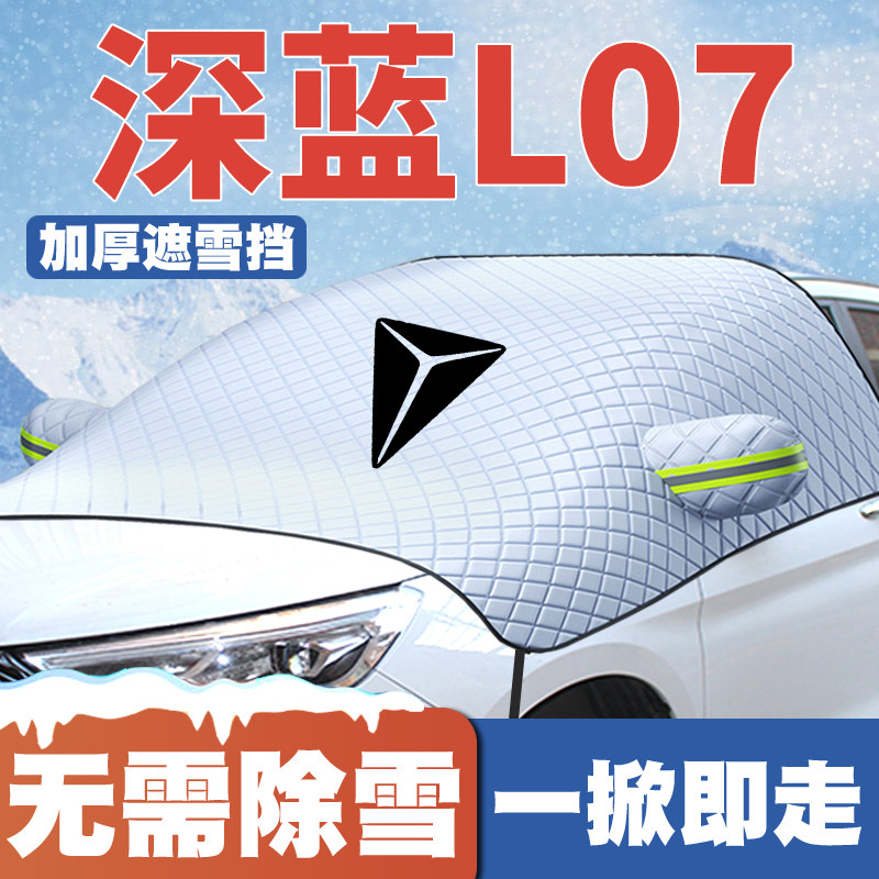 适用24-25-26款长安深蓝L07汽车遮雪挡前挡玻璃防雪罩防冻霜车衣