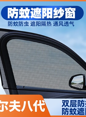 适用23-24-25款一汽大众高尔夫8rline车窗帘防蚊网遮阳帘防晒纱窗