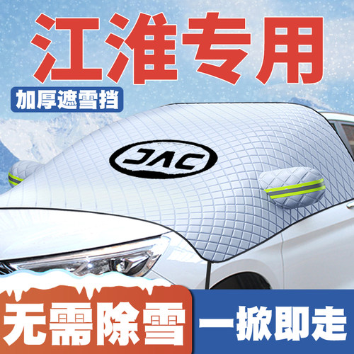 适用江淮征程EV恺达EX6/U7/K3/K5嘉悦凌铃遮雪挡防雪罩防冻车衣
