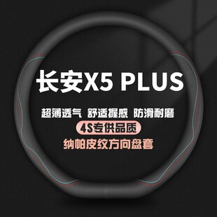 适用24款长安x5plus方向盘套第二代乐享先锋卓越智领智尊版车把套