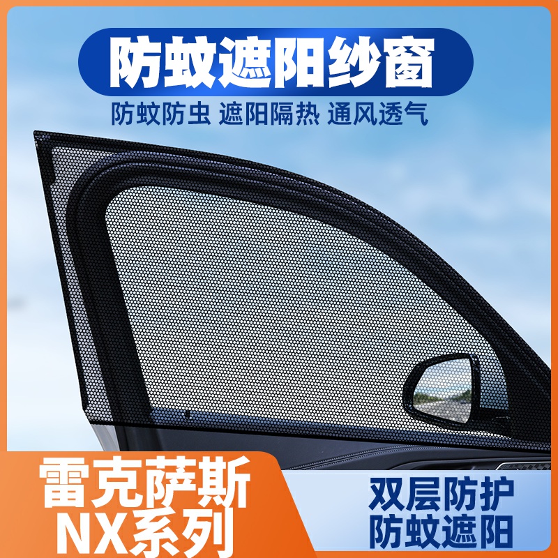 15-25款雷克萨斯NX200/NX300/260/350h遮阳车窗帘防蚊网防晒纱窗