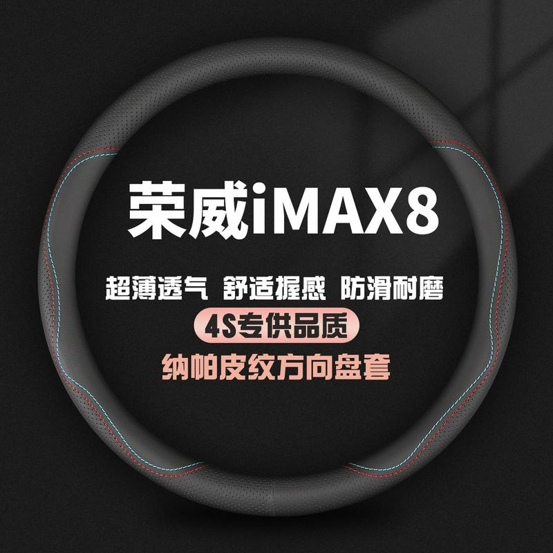 适用荣威iMAX8真皮方向盘套20-21-22-23款专用汽车四季防滑把套薄