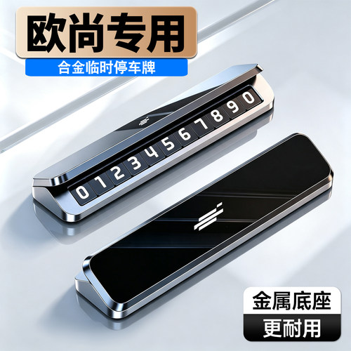 车载临时停车号码牌铝合金夜光