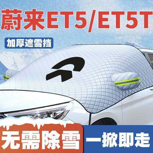 适用22-23-24-25款蔚来ET5/ET5T汽车遮雪挡前挡防雪罩防冻霜车衣