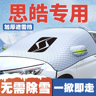 X7花仙子X4爱跑汽车遮雪挡前挡玻璃防雪罩冬 E10X 思皓E20X