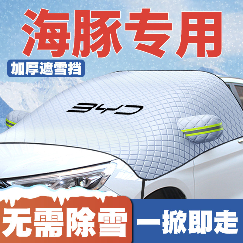 适用21-23-24-25款比亚迪海豚汽车遮雪挡前挡防雪罩防冻霜车衣