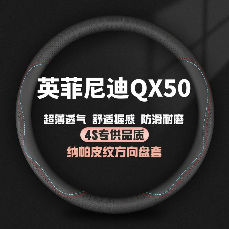 适用英菲尼迪QX50真皮方向盘套15-18-19-20-22-24款专用汽车把套