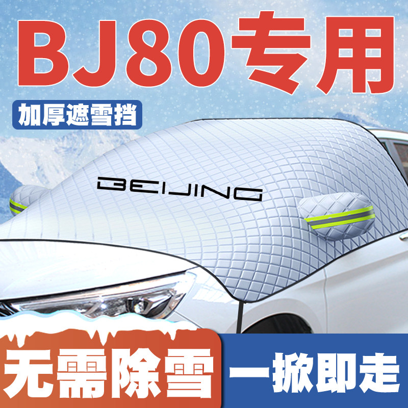适用16-19-23款北京越野BJ80汽车遮雪挡前挡玻璃防雪罩防冻霜车衣