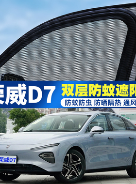 荣威D7专用汽车防蚊纱窗车载隐私窗帘蚊帐车用防虫网纱车窗防蚊网