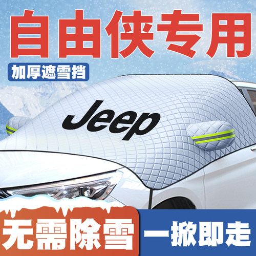 16-17-18-19-21款吉普自由侠汽车遮雪挡前挡玻璃防雪罩冬季防霜冻
