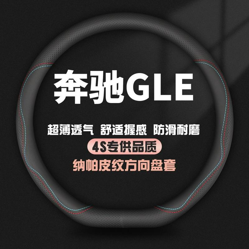 适用奔驰GLE真皮方向盘套15-25款GLE350 cle450 GLE320汽车把套薄