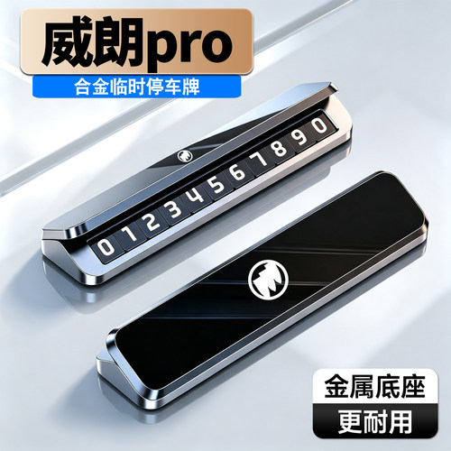 车载临时停车号码牌铝合金夜光