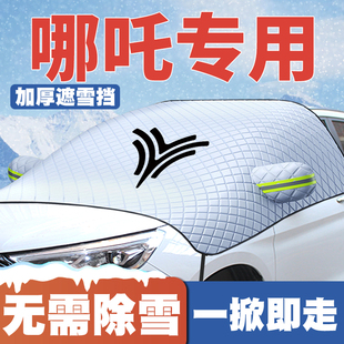 S遮雪挡20 专用前挡风玻璃防雪罩冬防冻 哪吒NO1 24年款