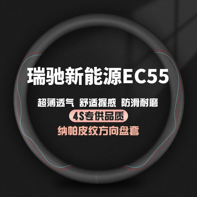 适用瑞驰新能源ec35Ⅱ方向盘套二代III汽车用品EC31真皮专用把套