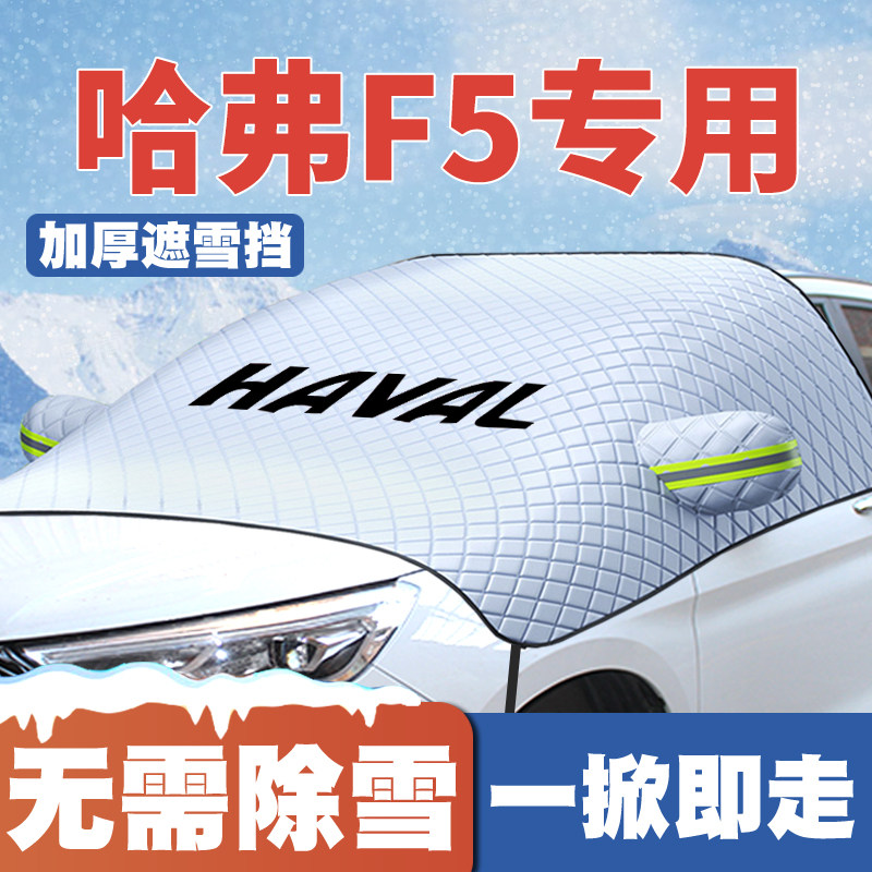 18-19-20款哈弗F5汽车遮雪挡前挡风玻璃防雪罩冬季防霜冻专用车衣